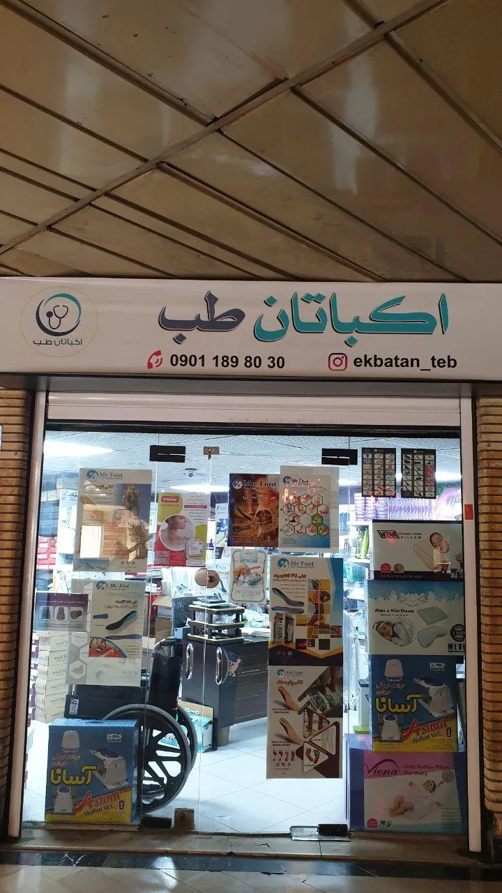 تجهیزات پزشکی اکباتان طب - تصویر 3