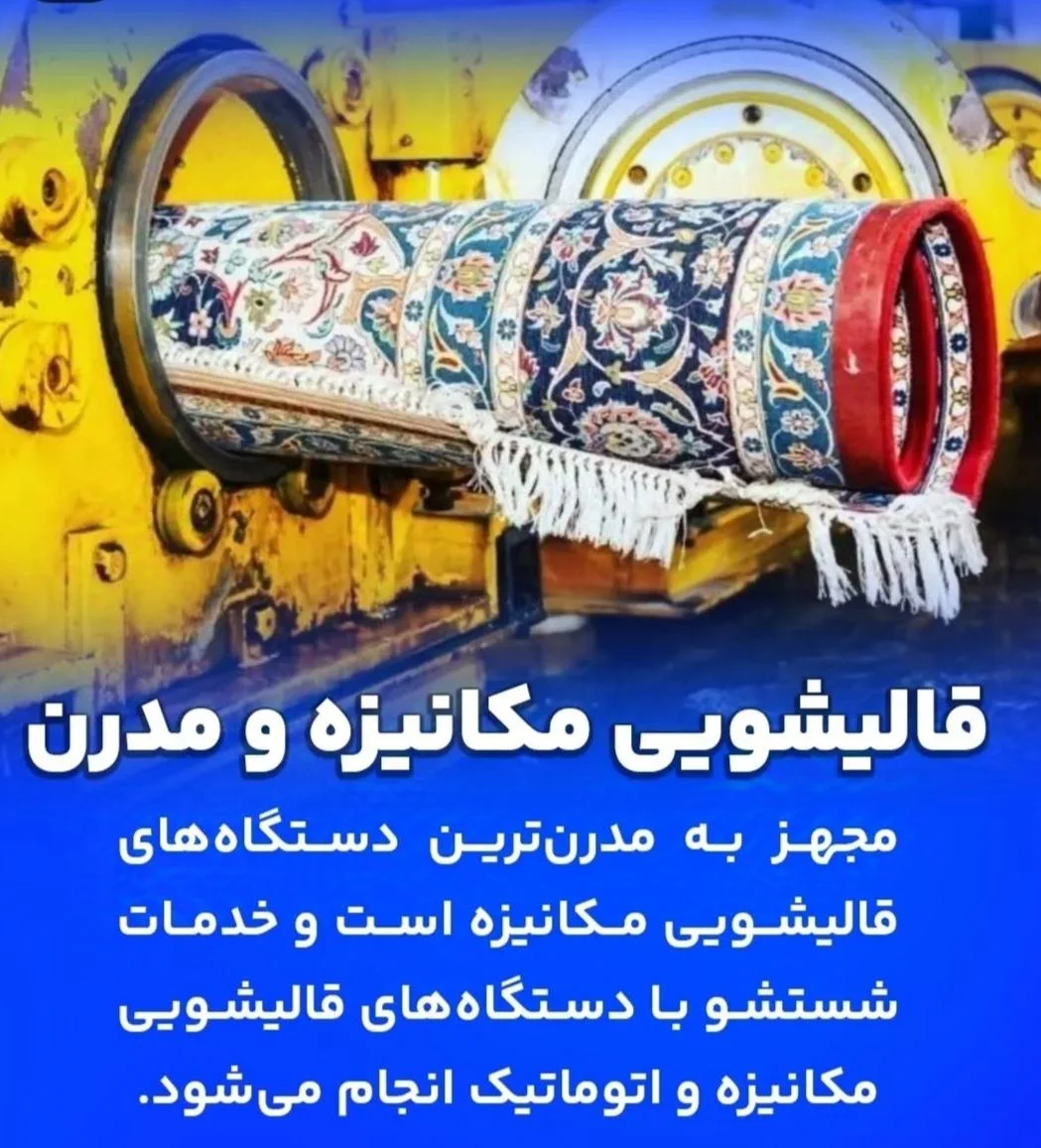 قالیشویی پارلاق شفق کارگر