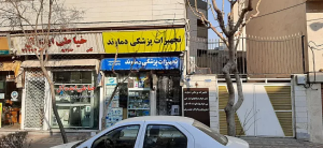 تجهیزات پزشکی دماوند