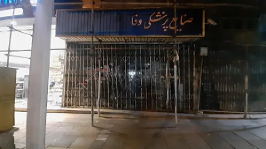 تجهیزات پزشکی وفا (تعمیر واکر )