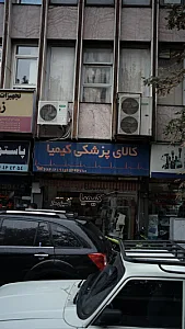 کالای پزشکی کیمیا