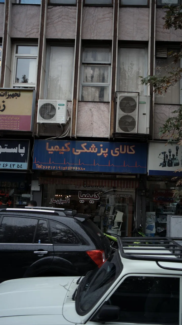 کالای پزشکی کیمیا