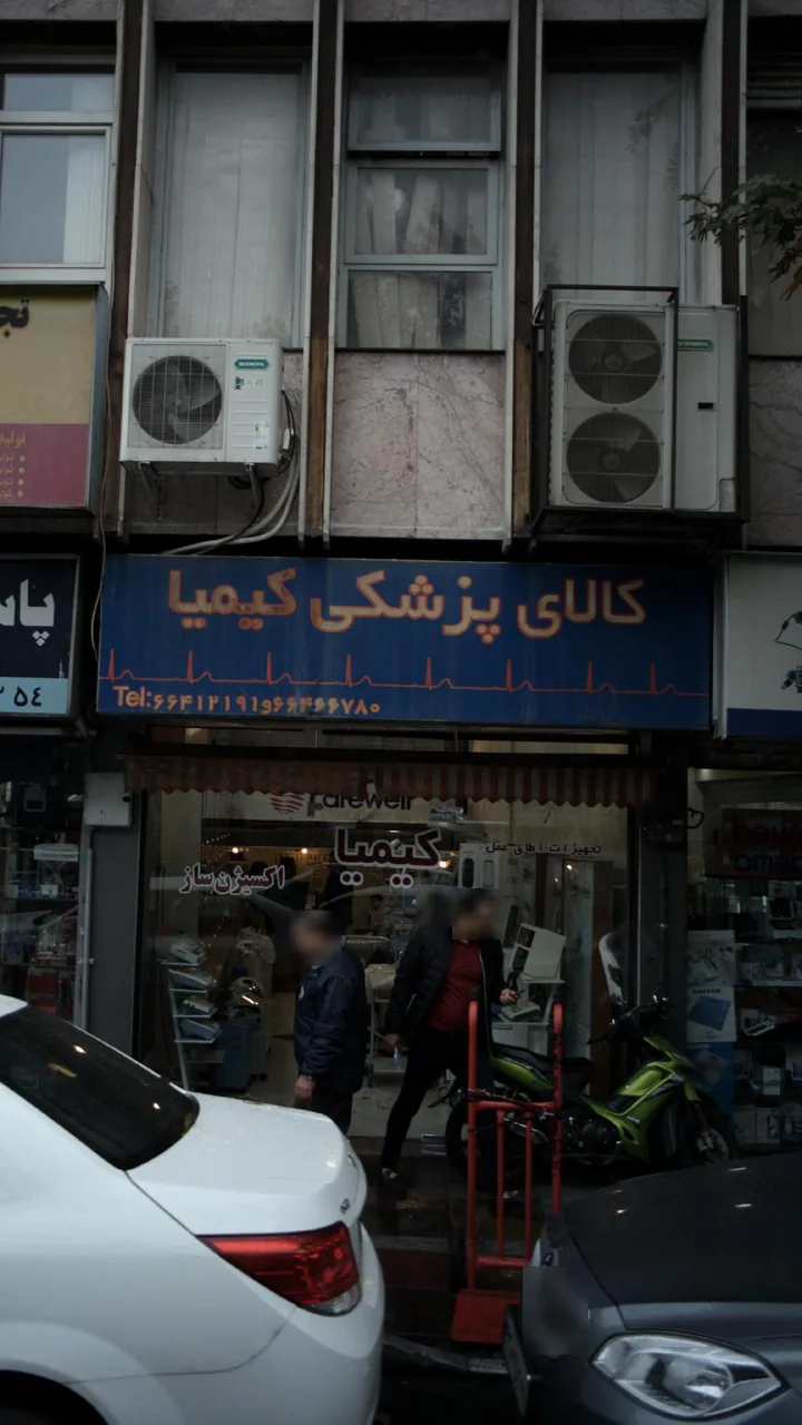 کالای پزشکی کیمیا - تصویر 2