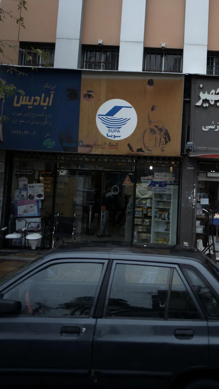 فروشگاه تجهیزات پزشکی آبادیس