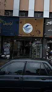 فروشگاه تجهیزات پزشکی آبادیس
