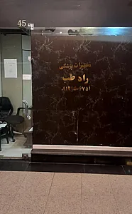 تجهیزات پزشکی راد طب