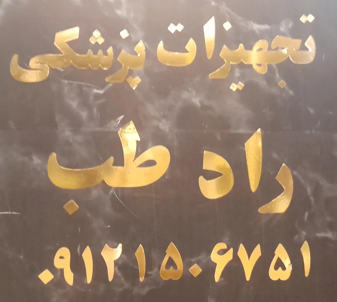 تجهیزات پزشکی راد طب - تصویر 2