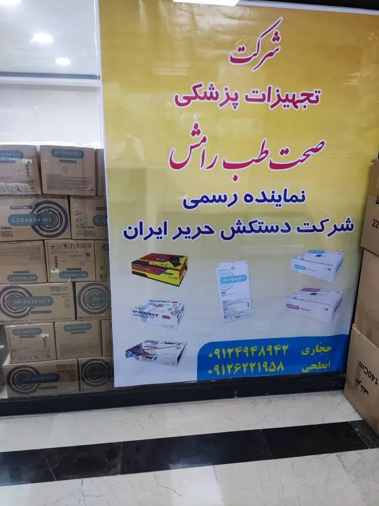 تجهیزات پزشکی صحت طب رامش - تصویر 4