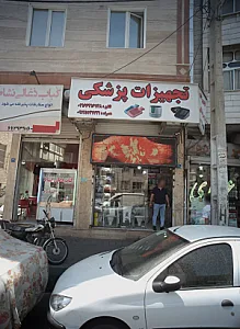 تجهیزات پزشکی