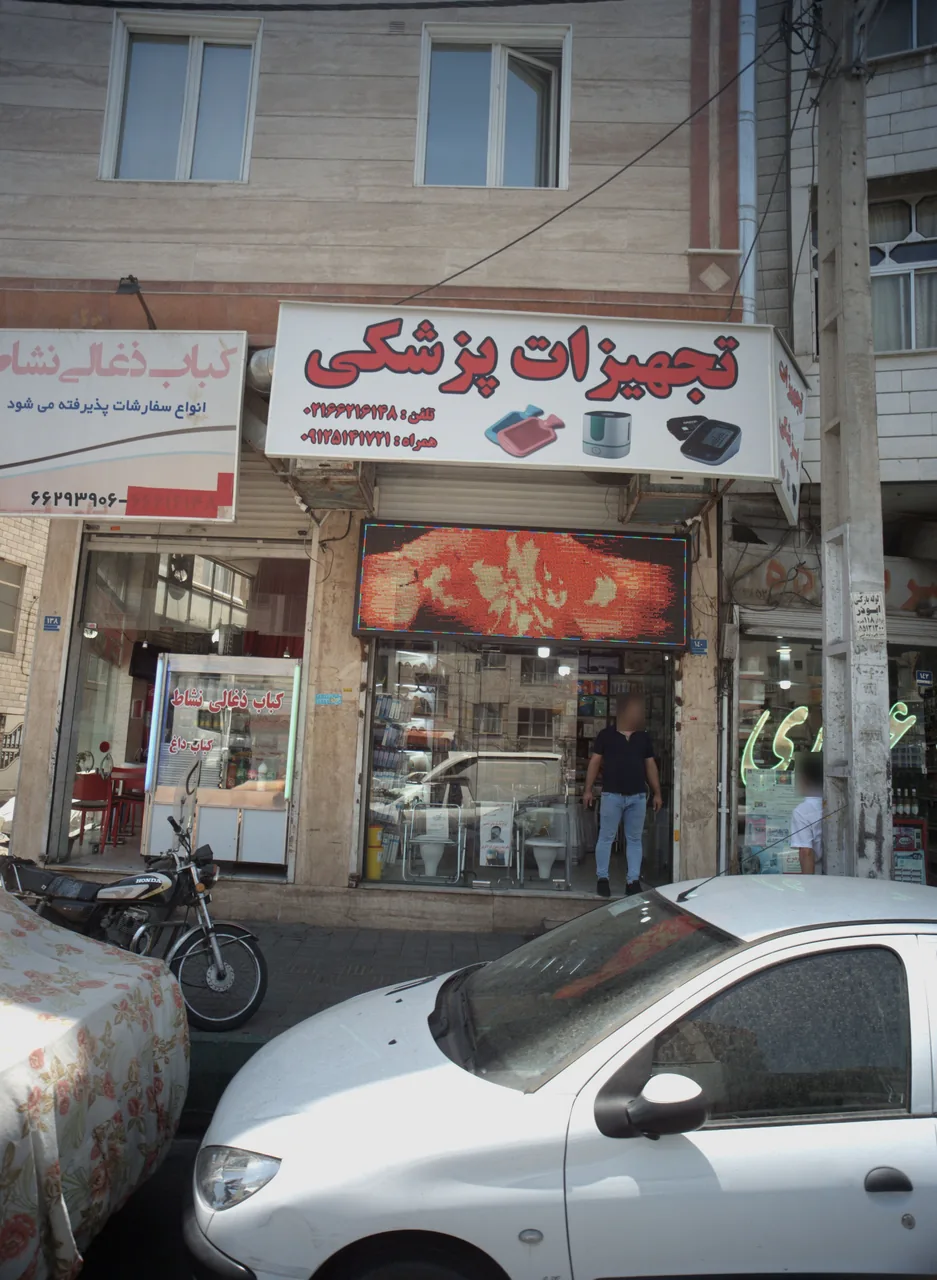 تجهیزات پزشکی
