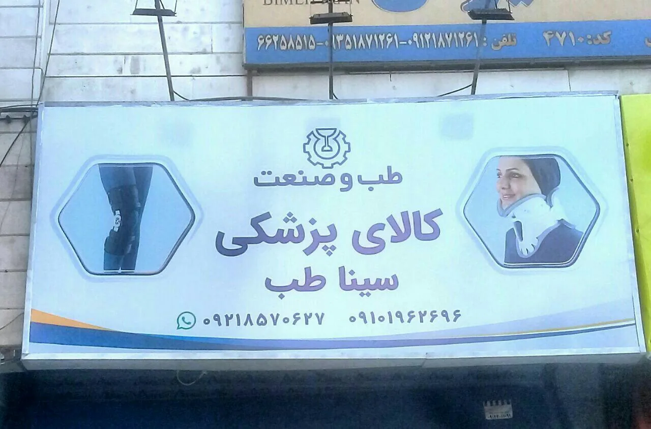 کالای پزشکی سیناطب - تصویر 3