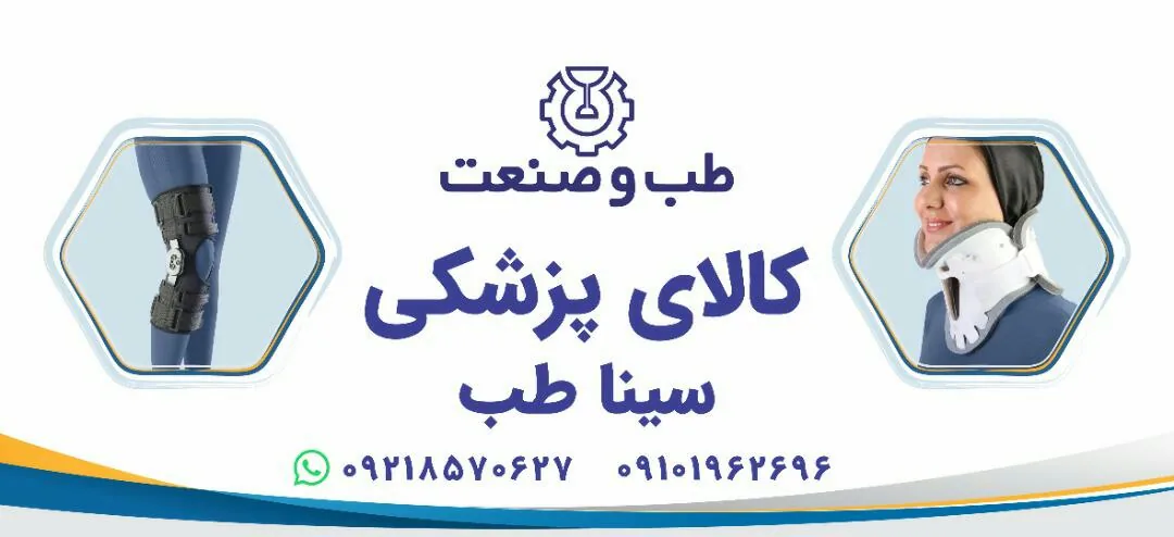 کالای پزشکی سیناطب - تصویر 4