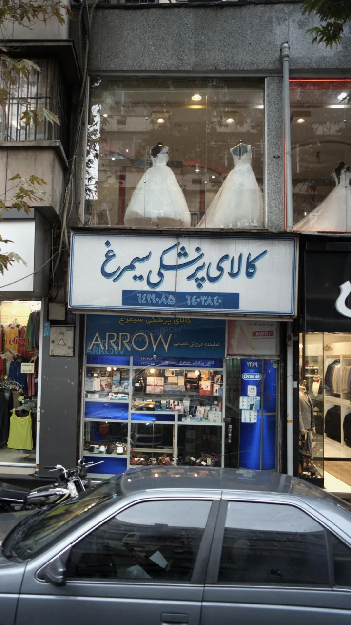 کالای پزشکی ایران