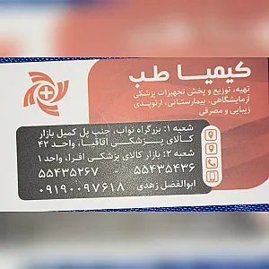 تجهیزات پزشکی کیمیاطب
