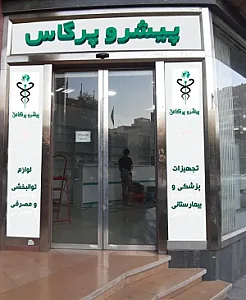 لوازم و تجهیزات پزشکی کماسی افرا
