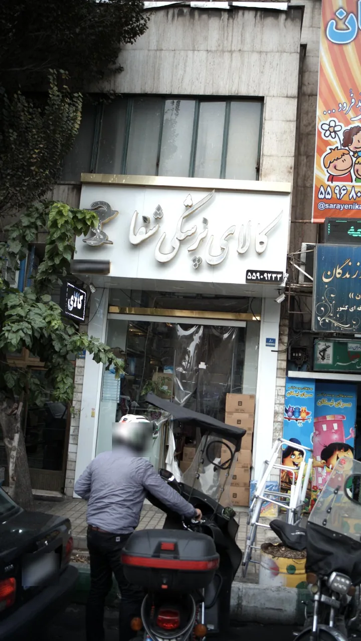 کالای پزشکی شفا - تصویر 2