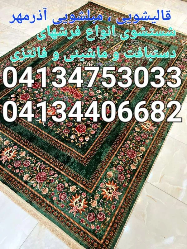 قالیشویی و مبل‌شویی آذر مهر (کوی فیروز)