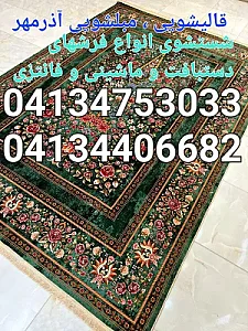 قالیشویی و مبل‌شویی آذر مهر (کوی فیروز)