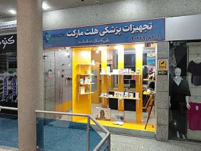 تجهیزات پزشکی هلث مارکت