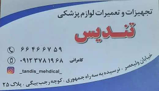 تجهیزات پزشکی تندیس