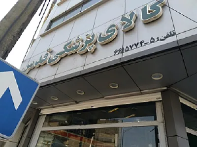 کالای پزشکی قدس