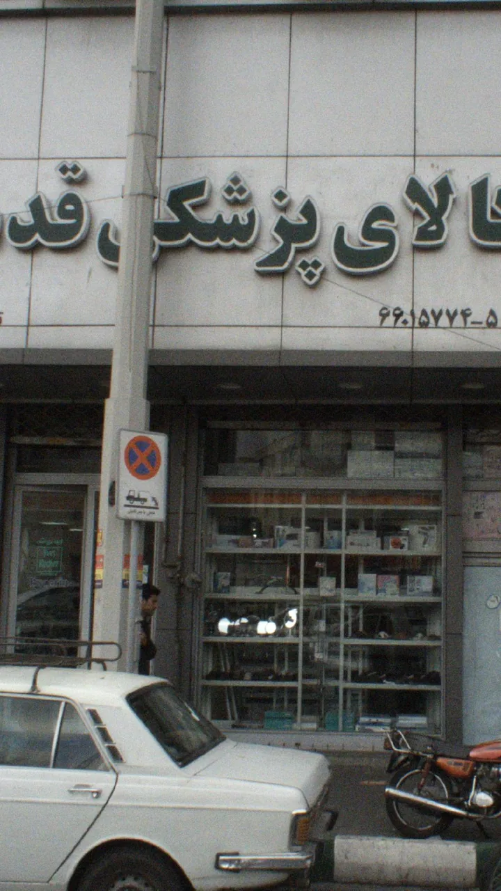کالای پزشکی قدس - تصویر 2