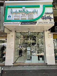 تجهیزات پزشکی و زیبایی سیناارتو