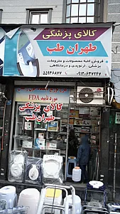 کالای پزشکی طهران طب