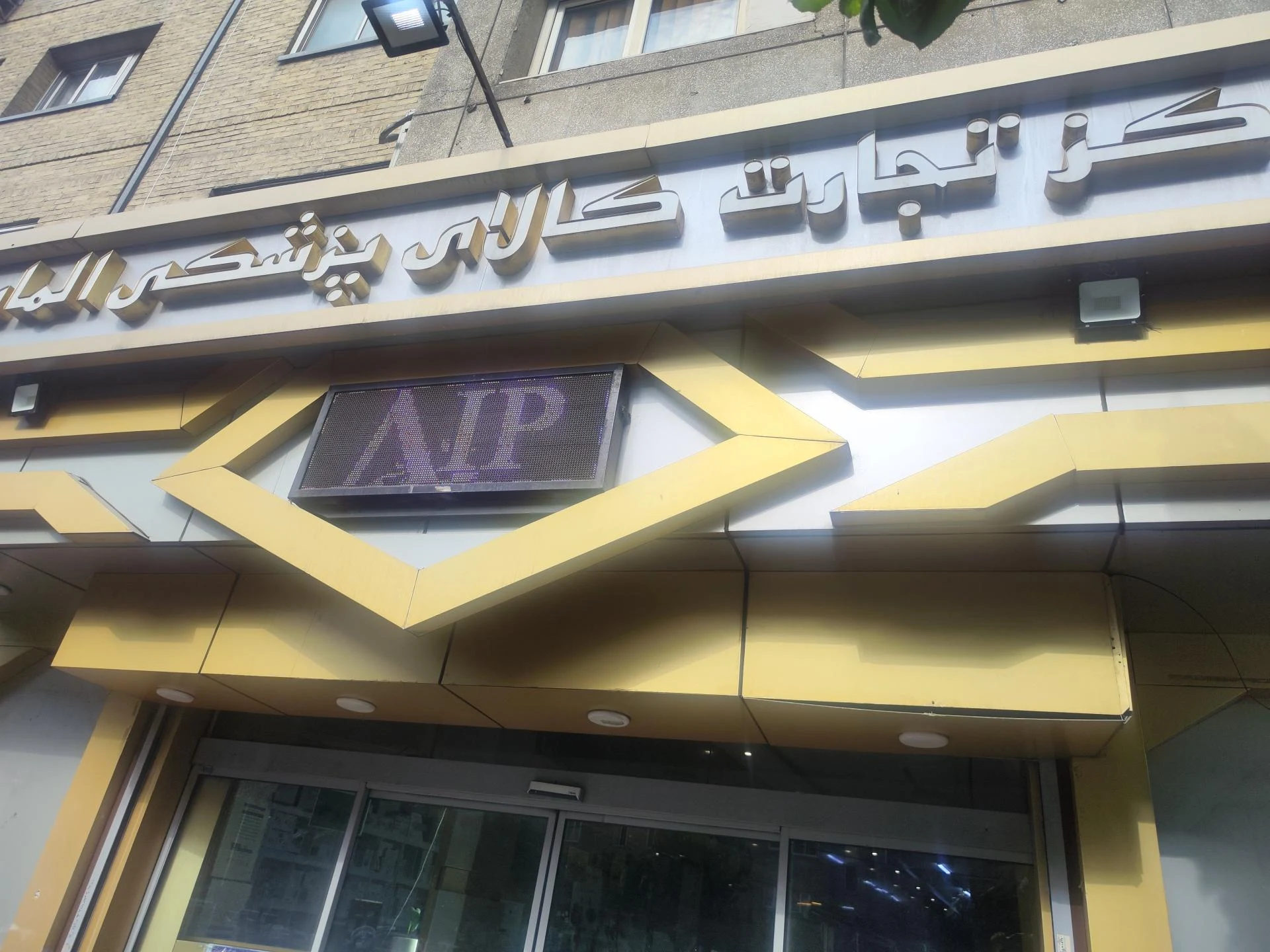 تجهیزات دندانپزشکی مالمیر - دندانپزشک در تهران