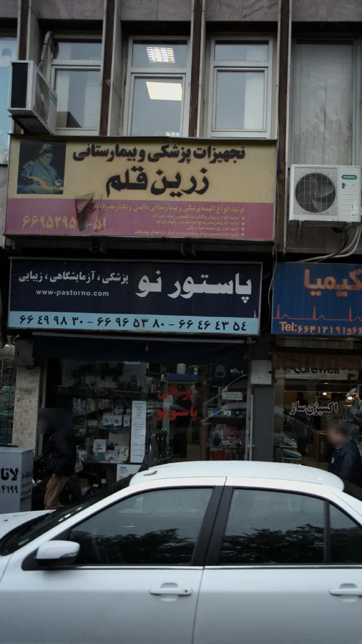 تجهیزات پزشکی و بیمارستانی زرین قلم - تصویر 2