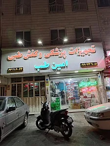 تجهیزات پزشکی و کفش طبی امین طب