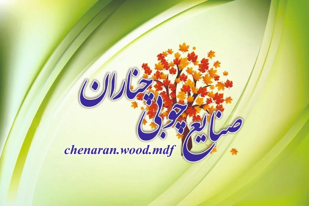 صنایع چوبی چناران - تصویر 7