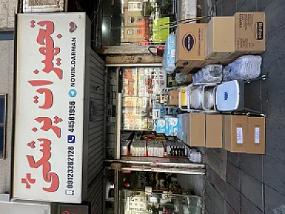 تجهیزات پزشکی نوین درمان