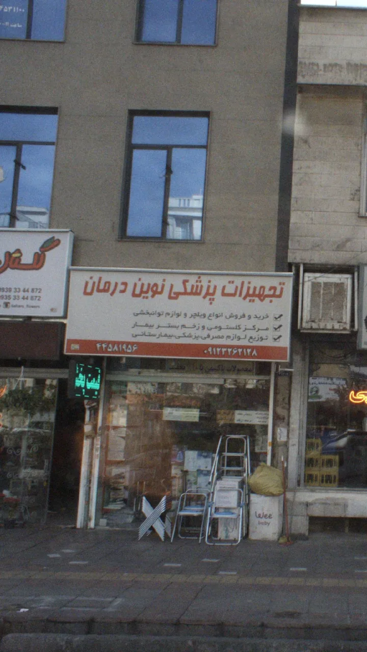 تجهیزات پزشکی نوین درمان - تصویر 2