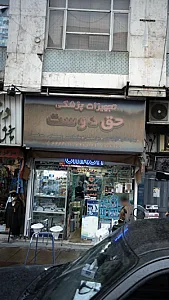 تجهیزات پزشکی حق دوست