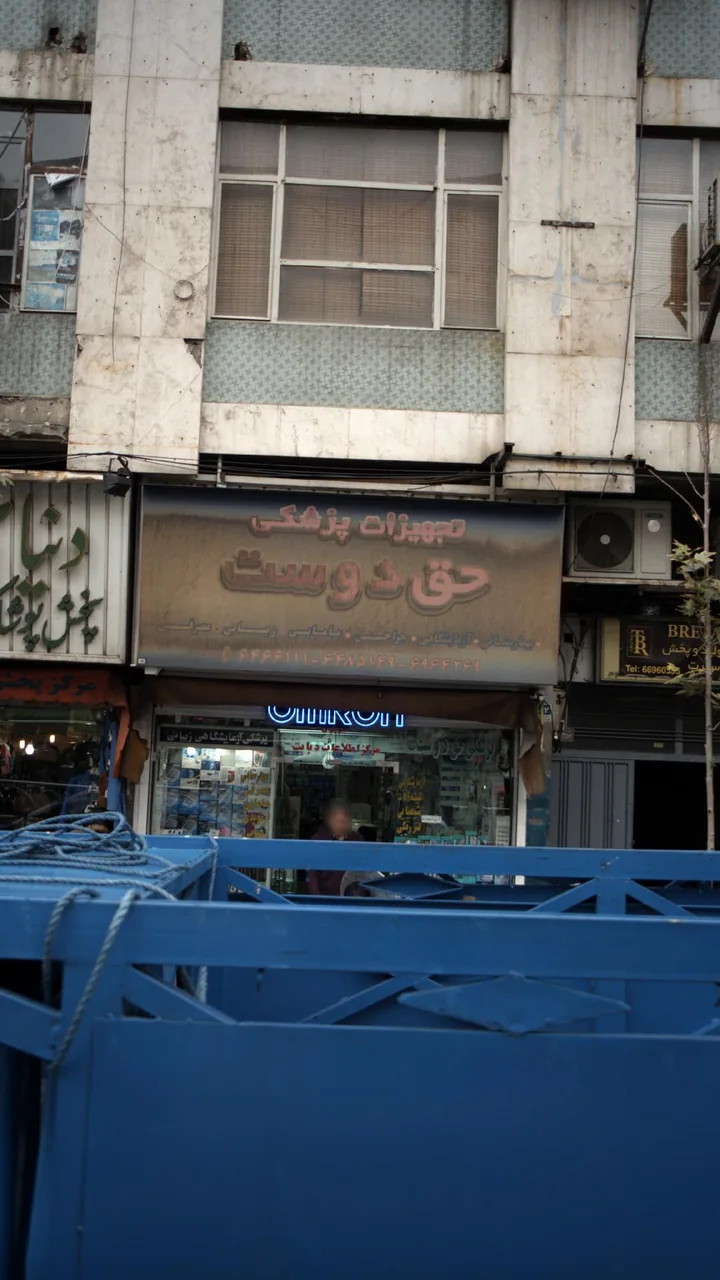 تجهیزات پزشکی حق دوست - تصویر 2