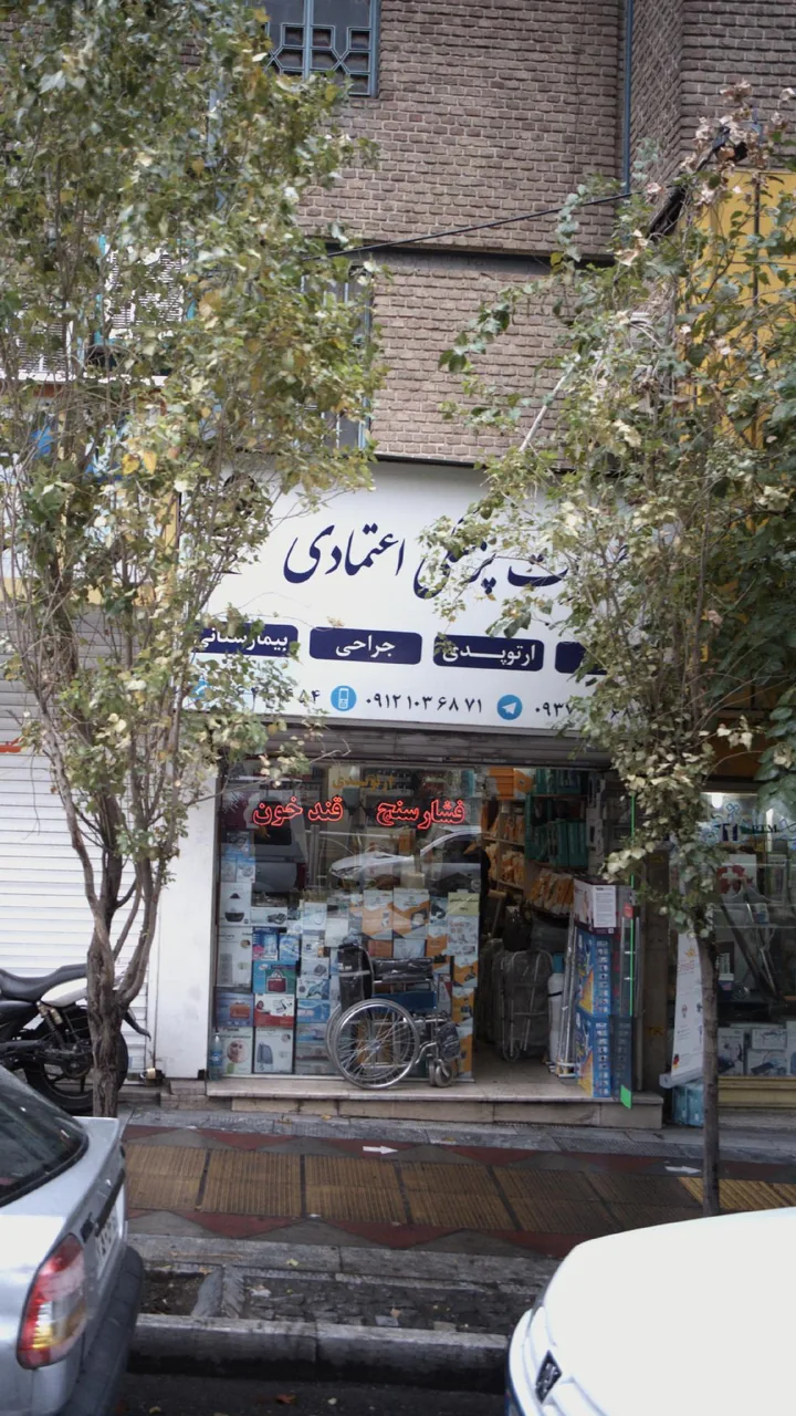 تجهیزات پزشکی اعتمادی