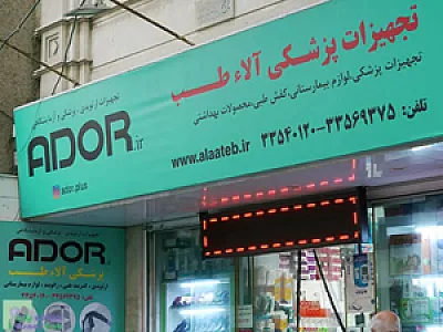 لوازم و تجهیزات پزشکی آلاء طب