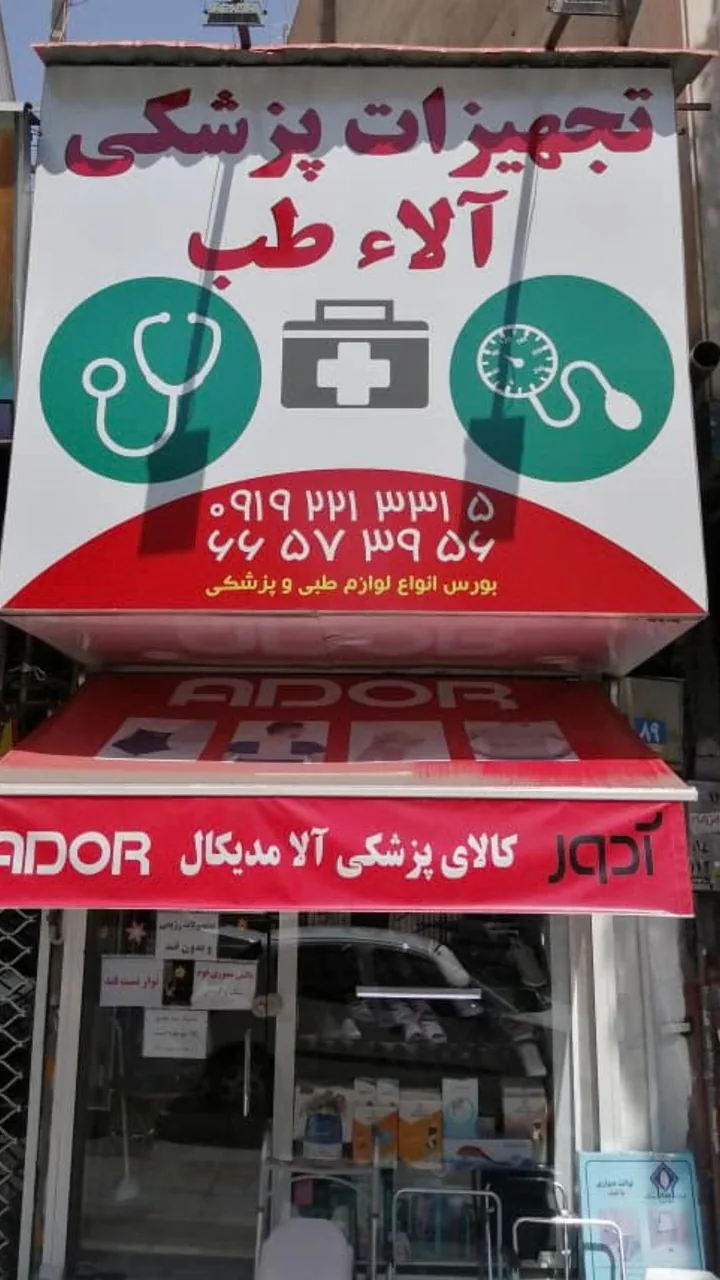 لوازم و تجهیزات پزشکی آلاء طب - تصویر 5