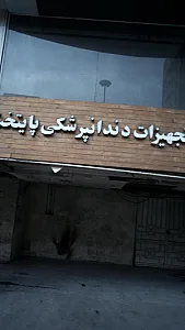 تجهیزات دندانپزشکی پایتخت