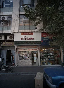 فروشگاه تجهیزات پزشکی محمد زاده