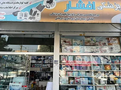 کالای پزشکی افشار