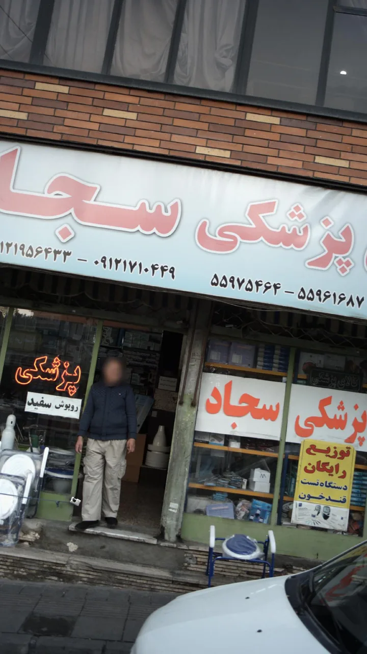 کالای پزشکی سجاد
