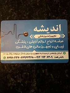 تجهیزات پزشکی اندیشه