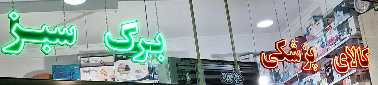 تجهیزات پزشکی پیروزی - تصویر 3