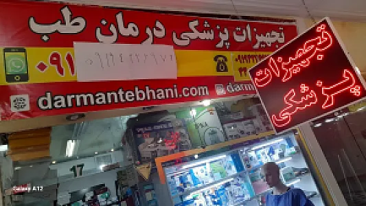 تجهیزات پزشکی درمان طب غرب
