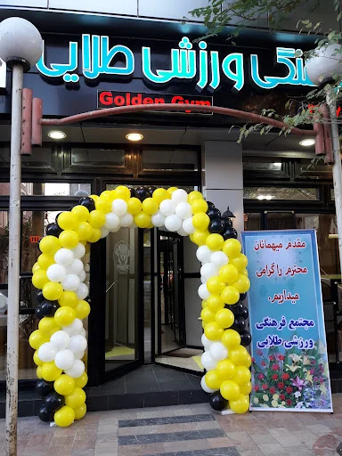 مجتمع فرهنگی ورزشی طلایی