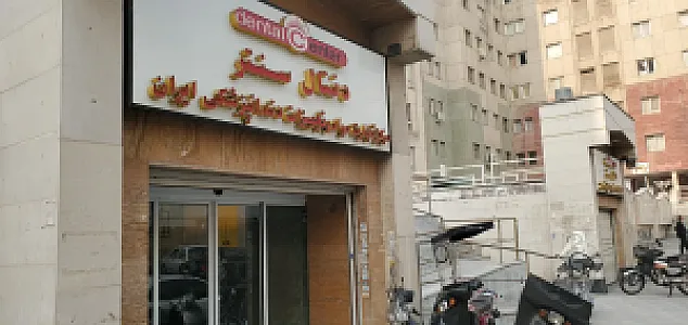 مرکز تجهیزات دندانپزشکی ایران (دنتال سنتر)