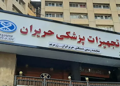 تجهیزات پزشکی حریران