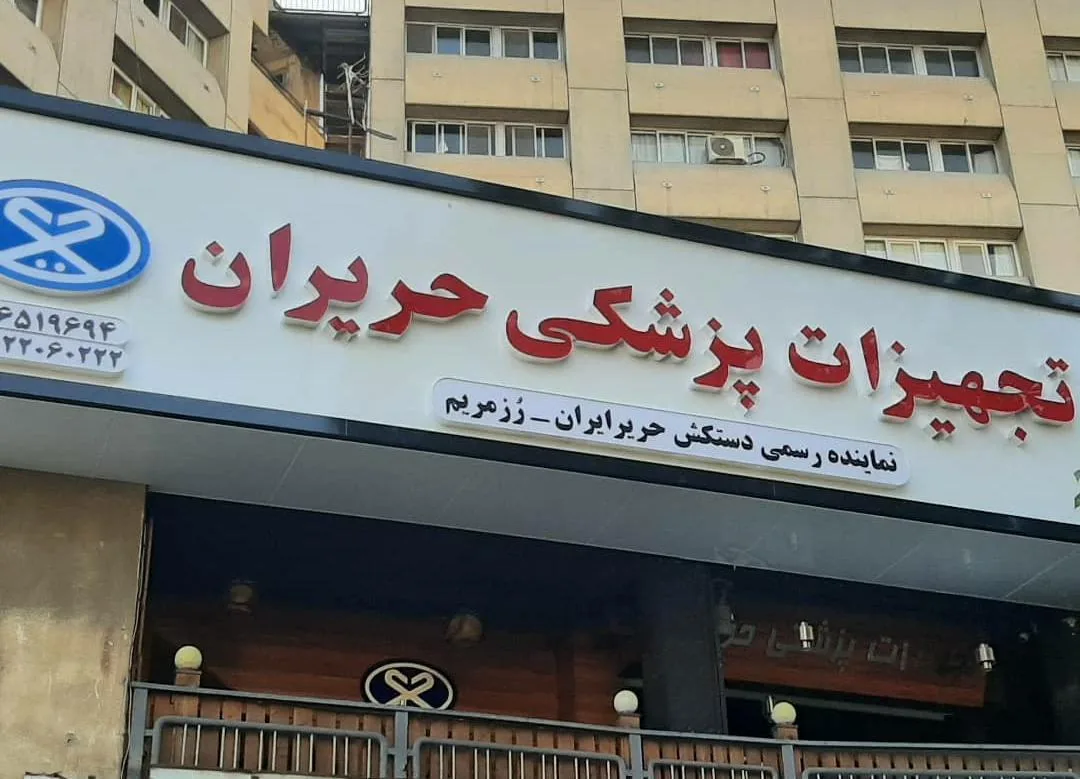 تجهیزات پزشکی حریران